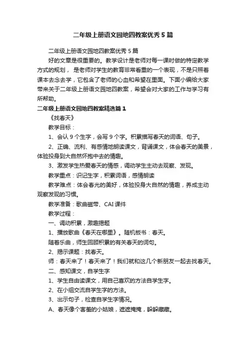 二年级上册语文园地四教案优秀5篇