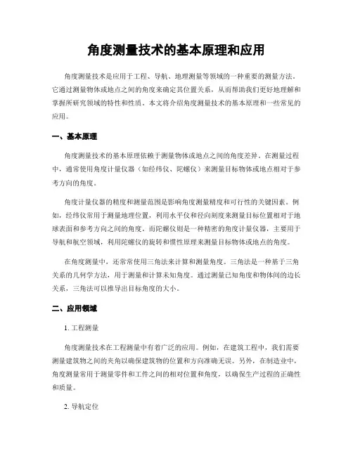 角度测量技术的基本原理和应用