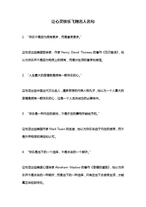 让心灵快乐飞翔名人名句