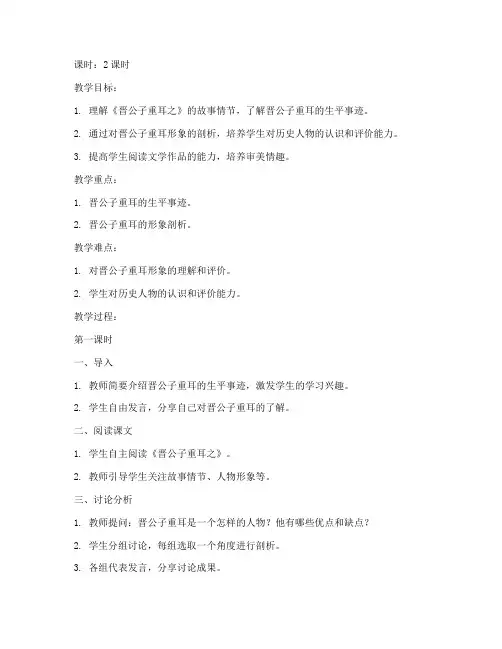 大学语文教案晋公子重耳之