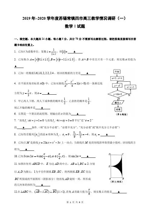 2019~2020学年度苏锡常镇四市高三数学教学情况调研(一)含答案(苏锡常镇二模)