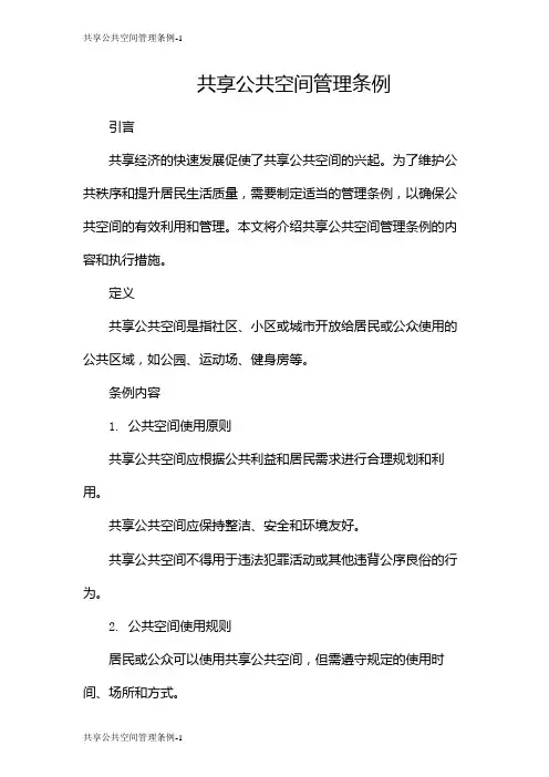 共享公共空间管理条例