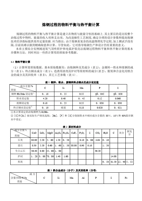 炼钢过程中的物料平衡与热平衡计算