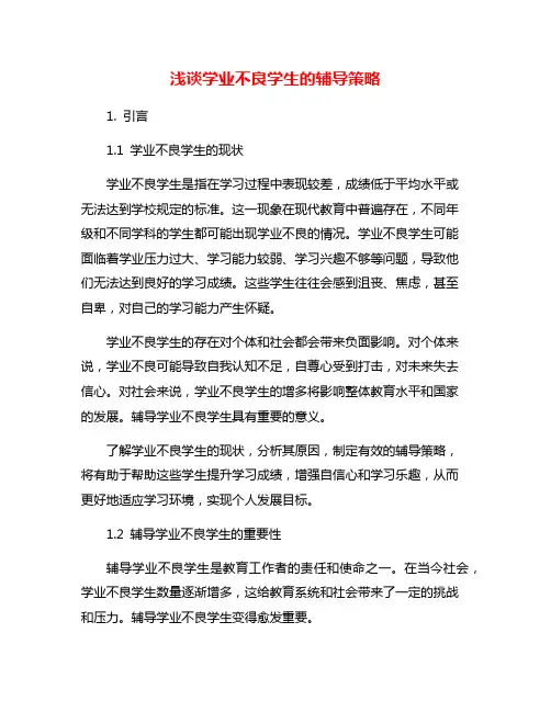 浅谈学业不良学生的辅导策略