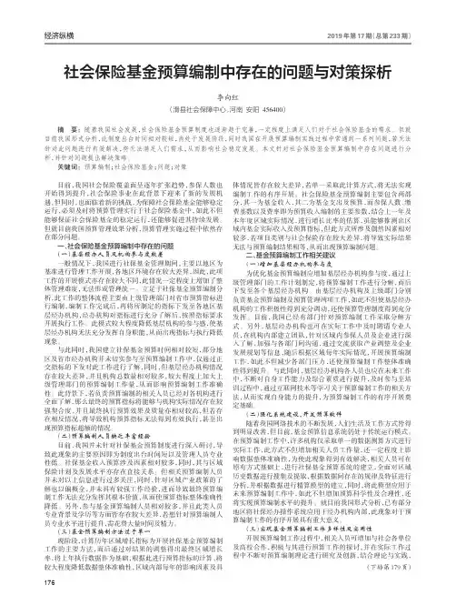 社会保险基金预算编制中存在的问题与对策探析