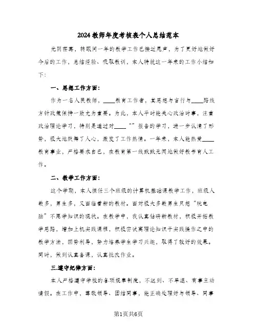 2024教师年度考核表个人总结范本（3篇）