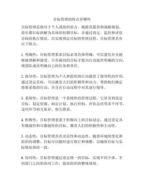 目标管理的特点有哪些