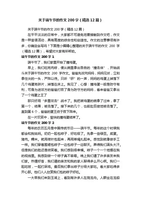 关于端午节的作文200字（精选12篇）