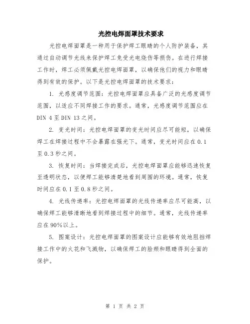 光控电焊面罩技术要求
