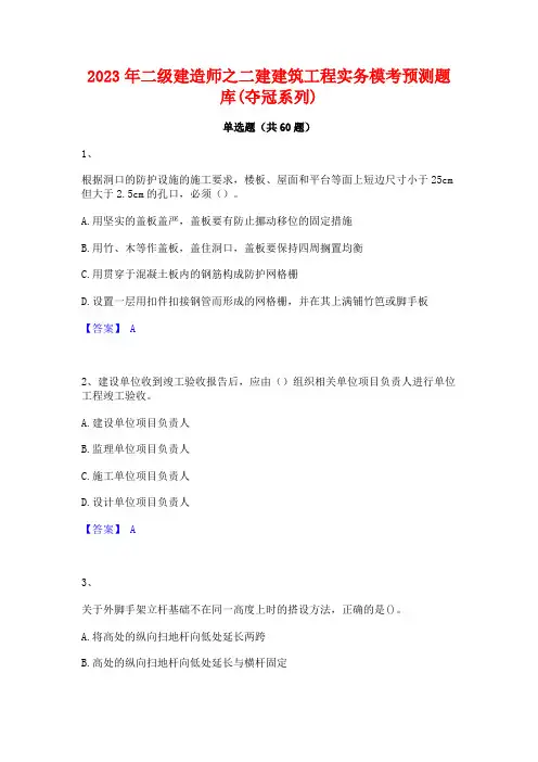二级建造师之二建建筑工程实务模考预测题库(夺冠系列)