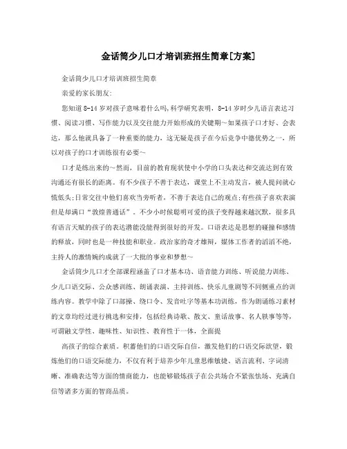 金话筒少儿口才培训班招生简章[方案]