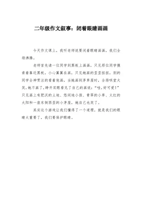二年级作文叙事：闭着眼睛画画
