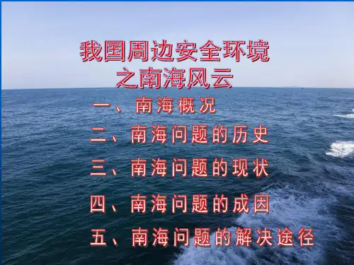 军事理论课件：我国周边安全环境之南海风云