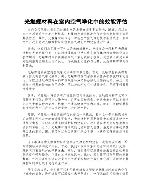 光触媒材料在室内空气净化中的效能评估