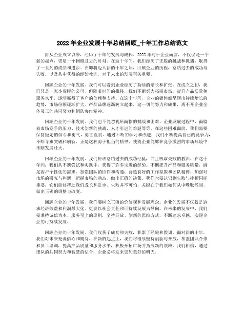 2022年企业发展十年总结回顾_十年工作总结范文