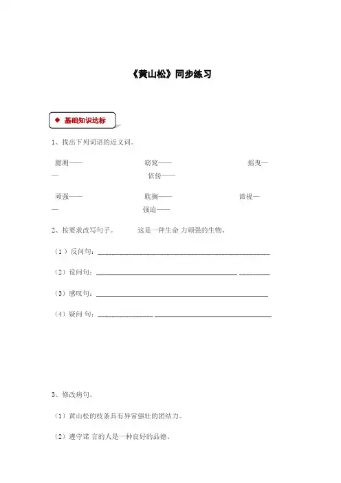 六年级下册语文一课一练-4黄山松∣西师大版有答案