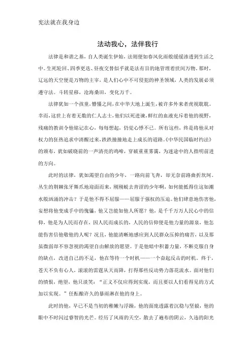 ( 法动我心,法伴我行)中学生宪法在身边征文