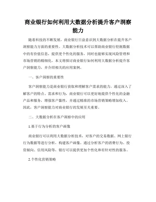 商业银行如何利用大数据分析提升客户洞察能力