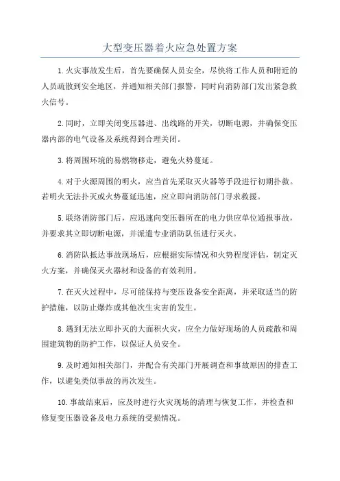 大型变压器着火应急处置方案