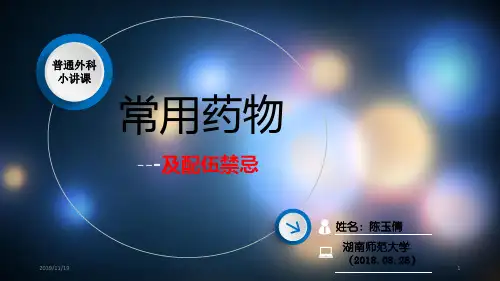 药物配伍禁忌PPT课件