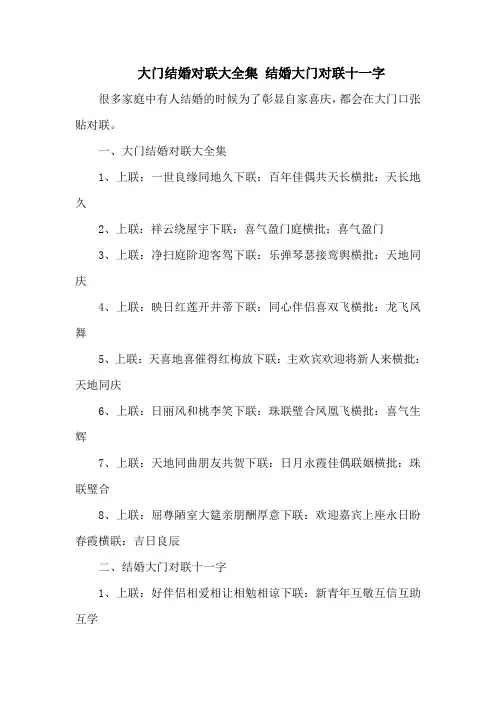 大门结婚对联大全集 结婚大门对联十一字