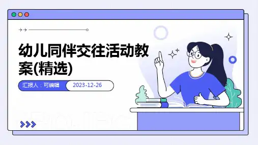 幼儿同伴交往活动教案(精选)ppt (2)