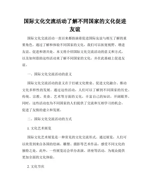 国际文化交流活动了解不同国家的文化促进友谊