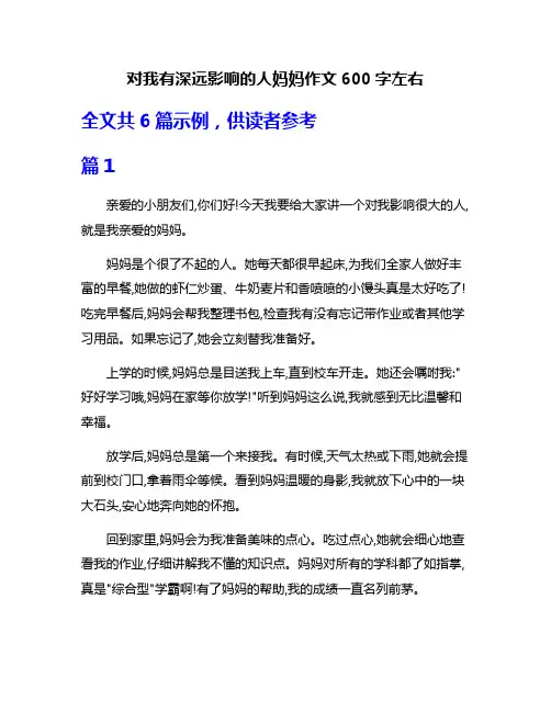 对我有深远影响的人妈妈作文600字左右