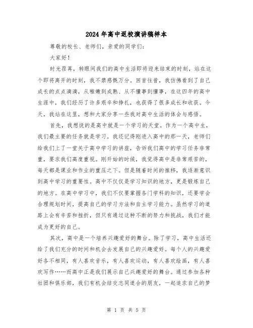 2024年高中返校演讲稿样本(2篇)