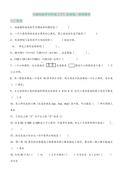 人教版数学四年级(下)易错题、难题解析