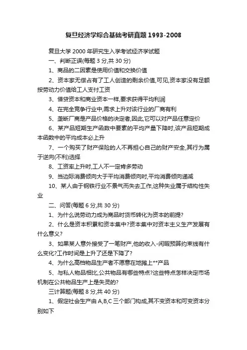 复旦经济学综合基础考研真题1993-2008
