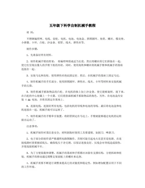 五年级下科学自制机械手教程