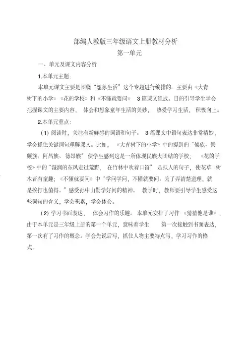 部编人教版三年级语文上册教材分析