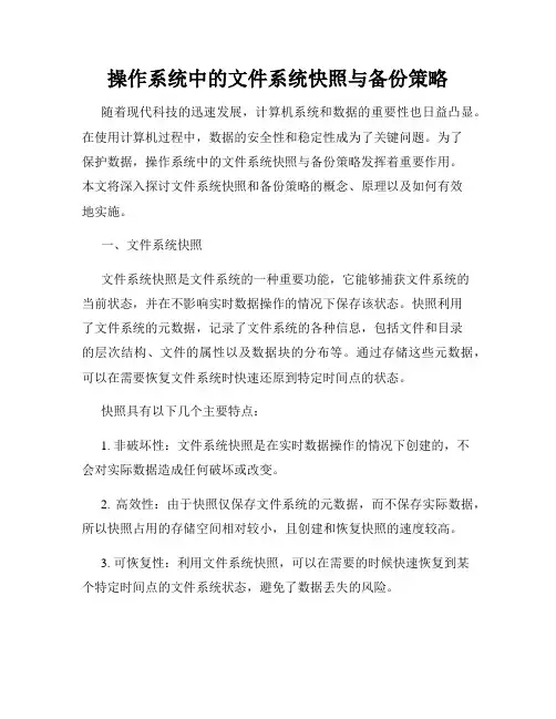 操作系统中的文件系统快照与备份策略