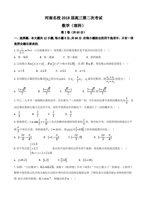 2018届河南省名校高三压轴第二次考试理科数学试题Word版含答案