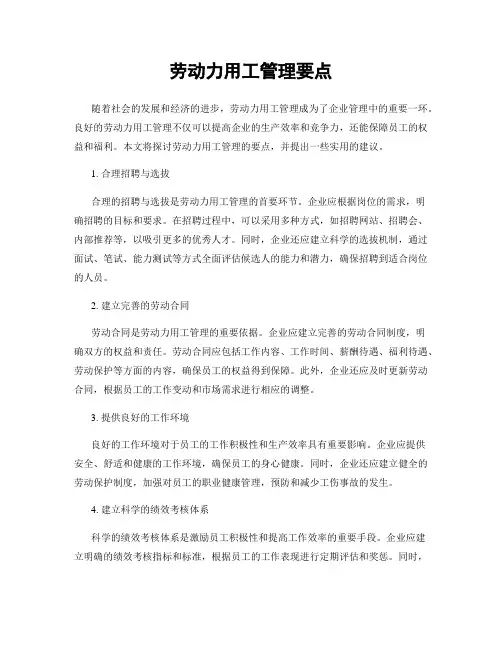 劳动力用工管理要点