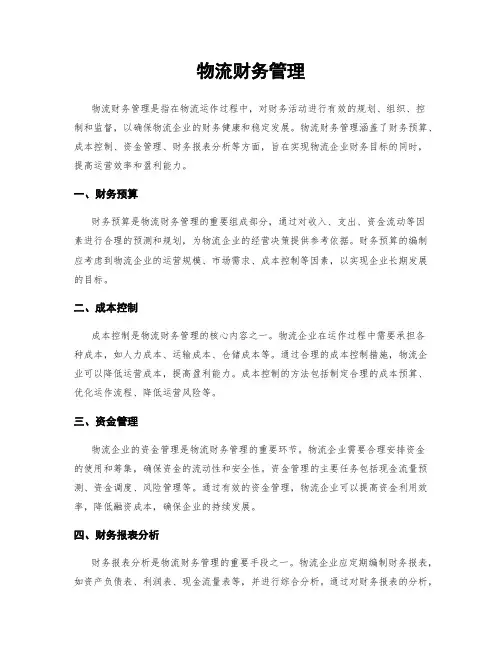 物流财务管理