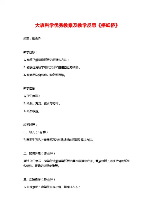 大班科学优秀教案及教学反思《搭纸桥》