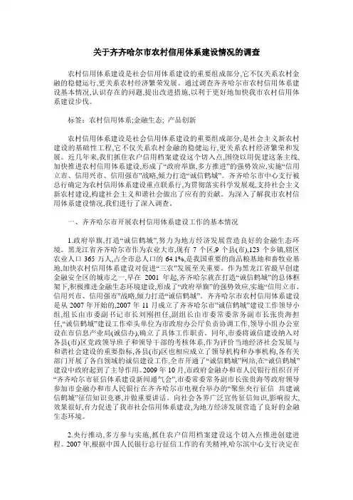关于齐齐哈尔市农村信用体系建设情况的调查