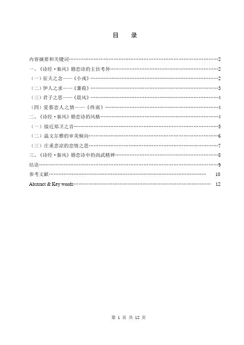 论《诗经__秦风》的婚恋诗 论文