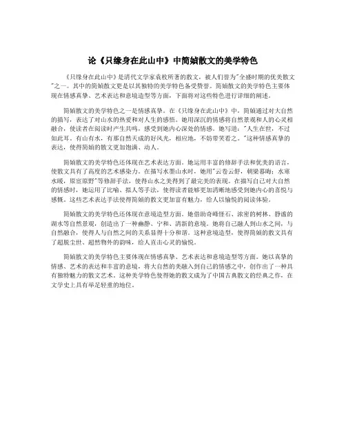 论《只缘身在此山中》中简媜散文的美学特色