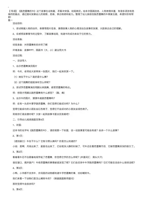 幼儿园语言跳芭蕾舞的牛教案五篇