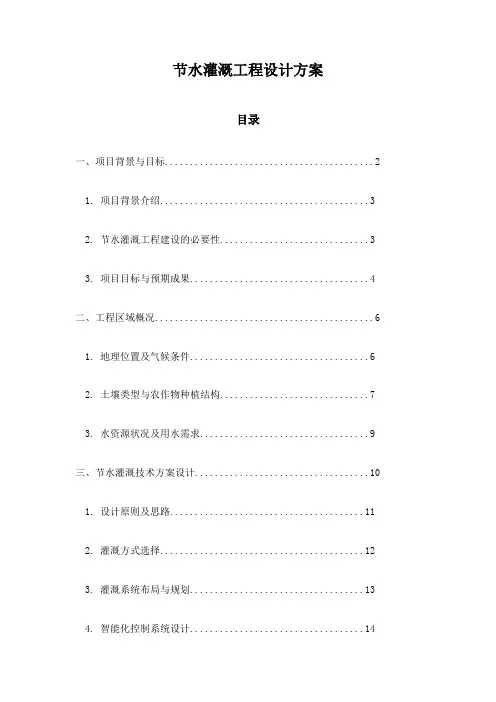 节水灌溉工程设计方案