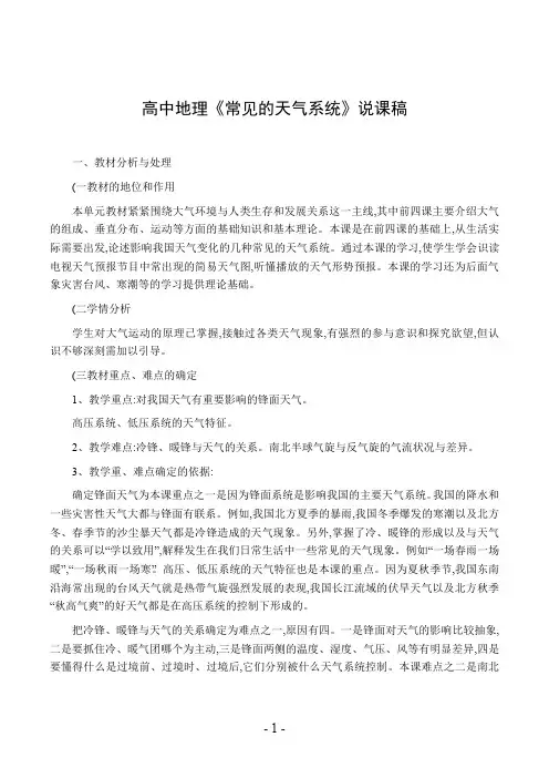 高中地理《常见的天气系统》说课稿