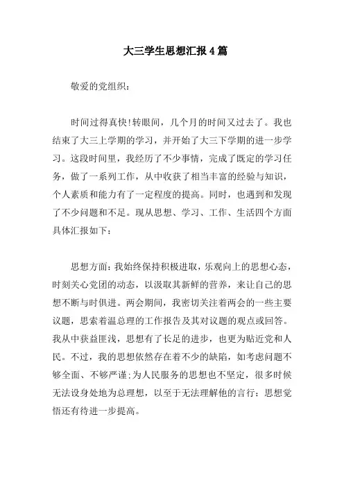 大三学生思想汇报4篇