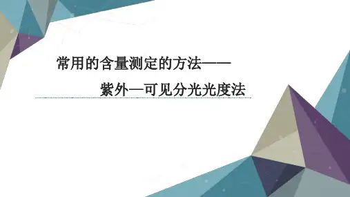 紫外可见分光光度法