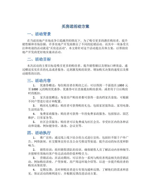 买房送活动方案