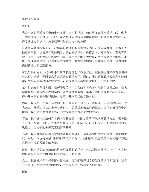 中学教师中级职称申请书范文