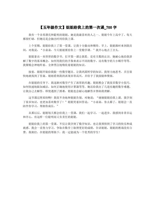 【五年级作文】姐姐给我上的第一次课_700字