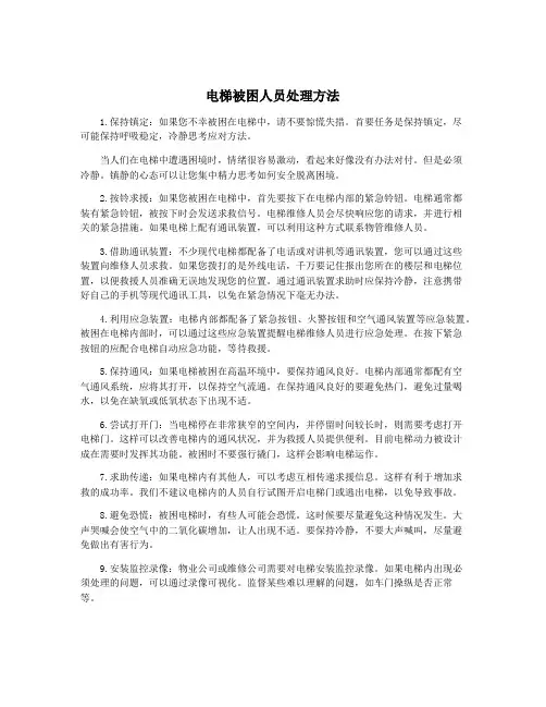 电梯被困人员处理方法